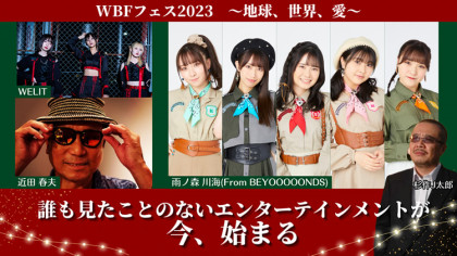 WBFフェス2023～地球、世界、愛～誰も見たことのないエンターテインメントが今、始まる