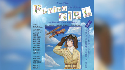 ミュージカル「フライングガール～日本初の女性パイロット 兵頭精物語～」