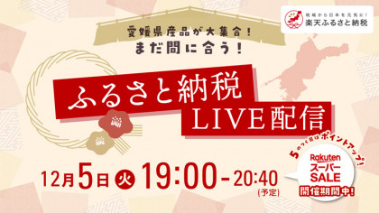 愛媛県産品が大集合！まだ間に合う！ふるさと納税LIVE配信