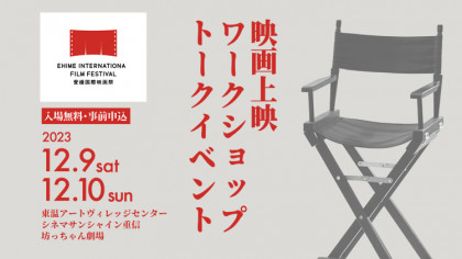 映画上映 ワークショップ トークイベント