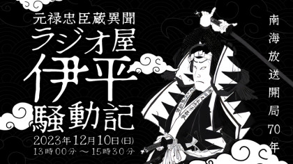 南海放送開局70年ラジオ公開生ドラマ「元禄忠臣蔵異聞 ラジオ屋伊平騒動記」