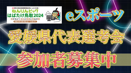 ねんりんピック はばたけ⿃取2024　eスポーツ愛媛県代表チーム選考会