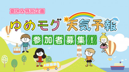 夏休み特別企画　ゆめモグ天気予報