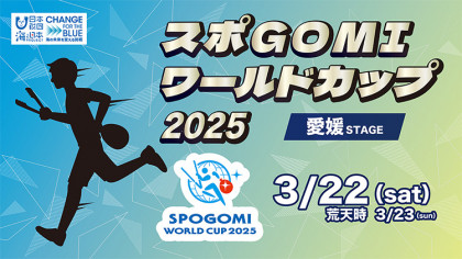 スポGOMIワールドカップ2025　愛媛STAGE