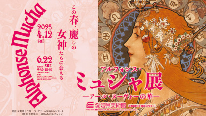 アルフォンス・ミュシャ展 －アール・ヌーヴォーの華－