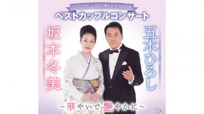 五木ひろし＆坂本冬美　華やいで 艶やかに