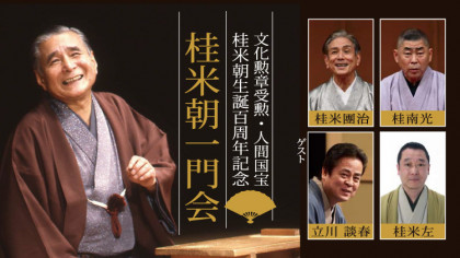 文化勲章受勲・人間国宝　桂米朝生誕百周年記念「桂米朝一門会」