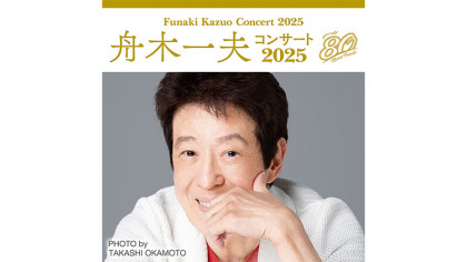 舟木一夫コンサート2025