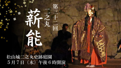 第三十二回　二之丸薪能