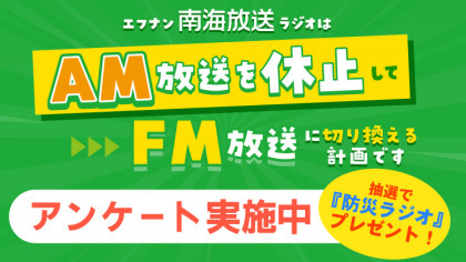 AMラジオ運用休止に関するアンケートを実施中！