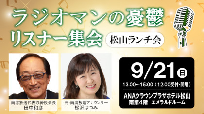 「ラジオマンの憂鬱・リスナー集会」松山ランチ会