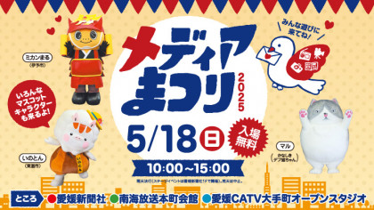メディアまつり2025