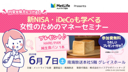 メットライフ生命presents 円安を味方につける 新NISA・iDeCoも学べる 女性のためのマネーセミナー