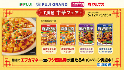 フジ・フジグラン・マックスバリュ・マルナカ・南海放送共同企画　丸美屋「中華フェア」