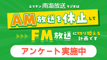 AMラジオ運用休止に関するアンケートを実施中！