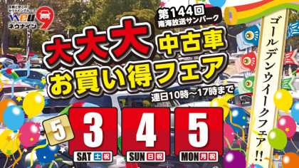第144回 南海放送サンパーク 大大大中古車お買い得フェア