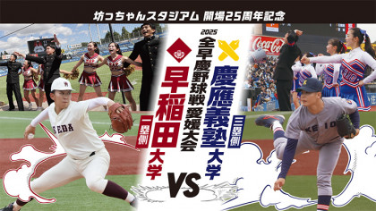 坊っちゃんスタジアム 開場25周年記念「2025全早慶野球戦 愛媛大会」