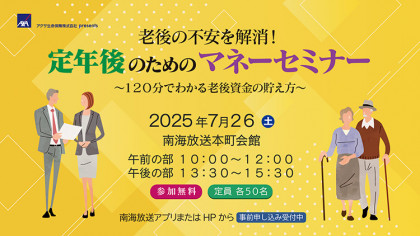 アクサ生命presents　老後の不安を解消！定年後のためのマネーセミナー～120分でわかる老後資金の貯え方～
