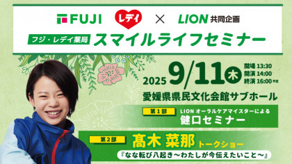 フジ・レデイ薬局　スマイルライフセミナー