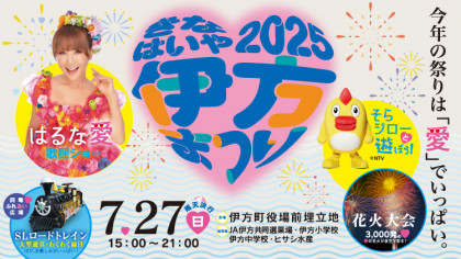 きなはいや伊方まつり2025