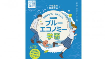 ～海と日本プロジェクト～ 宇和海をフィールドにしたブルーエコノミー学習【プログラム①宇和島市・愛南町編】