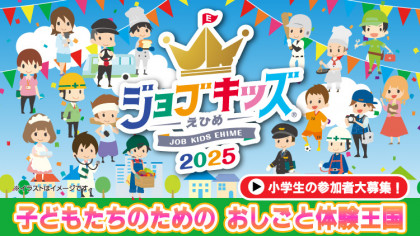 ジョブキッズえひめ2025