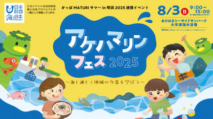 海と日本プロジェクト「アケハマリンフェス2025～海と通じて地域の今昔を学ぼう～