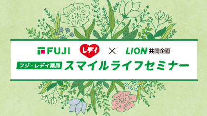 フジ・レデイ薬局　スマイルライフセミナー