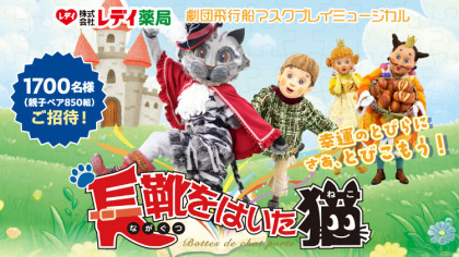 レデイ薬局ミュージカル「長靴をはいた猫」