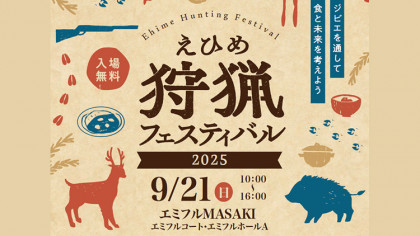 愛媛県主催「えひめ狩猟フェスティバル2025」