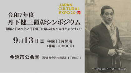 令和7年度 丹下健三顕彰シンポジウム～建築と日本文化／丹下健三に学ぶ未来へ向けたまちづくり～