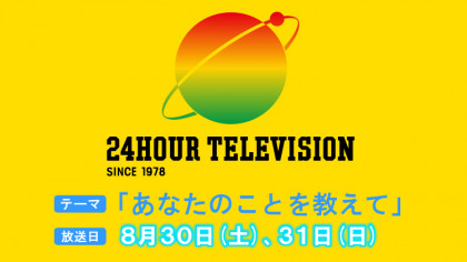 24時間テレビ　南海放送チャリティーイベント