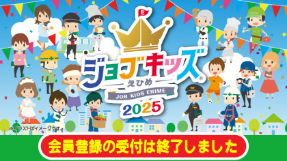 ジョブキッズえひめ2025