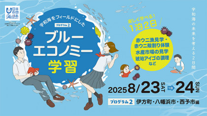 ～海と日本プロジェクト～ 宇和海ブルーエコノミー学習プログラム【②伊方町・八幡浜市・西予市編】