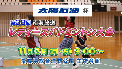 太陽石油杯 第38回 南海放送レディースバドミントン大会