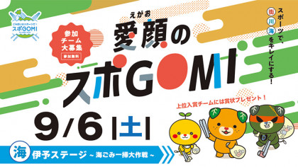 愛顔のスポGOMI