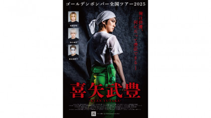 ゴールデンボンバー全国ツアー2025「喜矢武豊」
