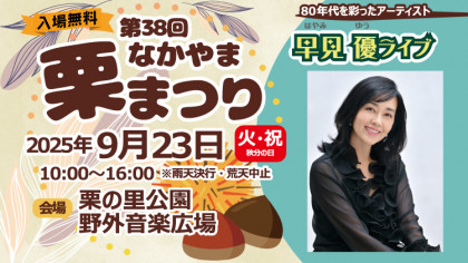 第38回 なかやま栗まつり
