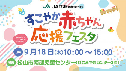 JA共済PRESENTS「すこやか赤ちゃん応援フェスタ」松山市南部児童センター