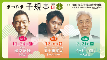 まつやま子規亭2025