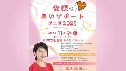 愛顔(えがお)のあいサポートフェス2025