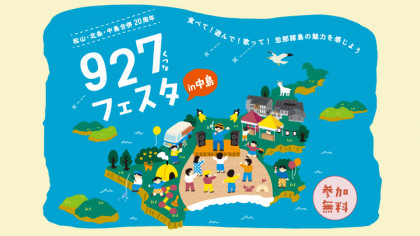 ９２７（くつな）フェスタ㏌中島