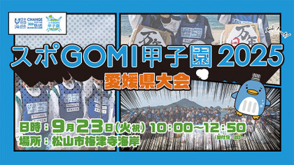 スポGOMI甲子園2025 愛媛県大会