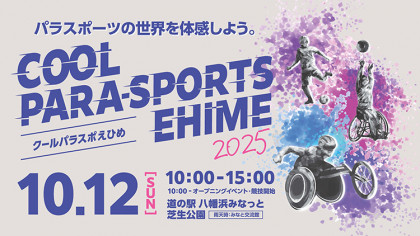 COOL PARA-SPORTS EHIME（クールパラスポえひめ）2025