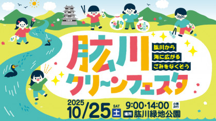 肱川クリーンフェスタ