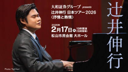 大和証券グループ presents　辻井伸行 日本ツアー2026《抒情と熱情》愛媛公演