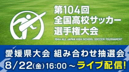 第104回全国高校サッカー選手権大会　愛媛県大会