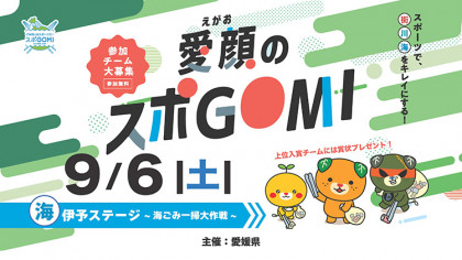 【愛媛県主催】愛顔のスポGOMI