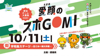 【愛媛県主催】愛顔のスポGOMI