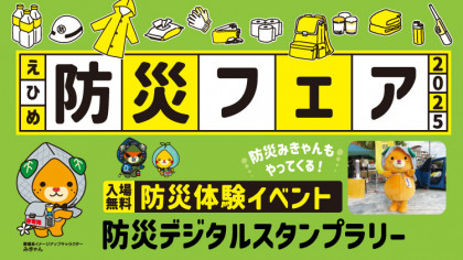 えひめ防災フェア2025